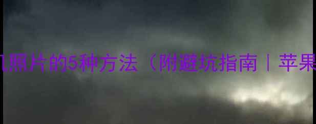 图片 iPad导入相机照片的5种方法（附避坑指南｜苹果设备必看）1