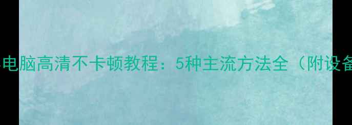 图片 iPad投屏电脑高清不卡顿教程：5种主流方法全（附设备推荐）1