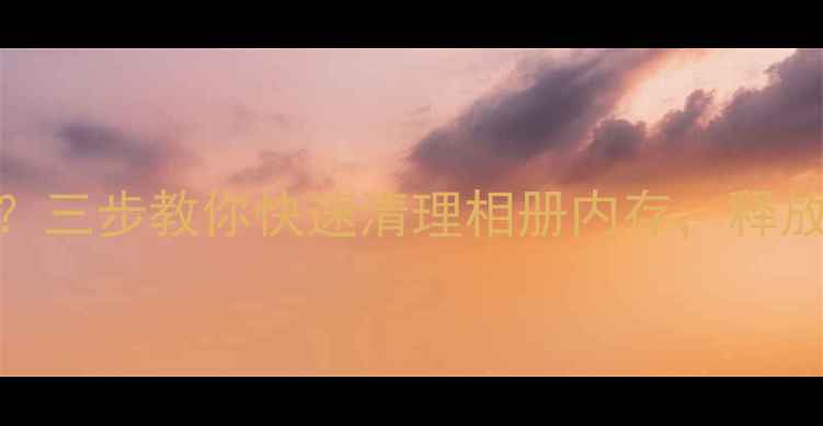 图片 iPad拍照存太多？三步教你快速清理相册内存，释放更多存储空间！