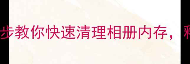 图片 iPad拍照存太多？三步教你快速清理相册内存，释放更多存储空间！1
