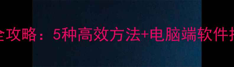 图片 iPad照片导入电脑全攻略：5种高效方法+电脑端软件推荐（附操作细节）