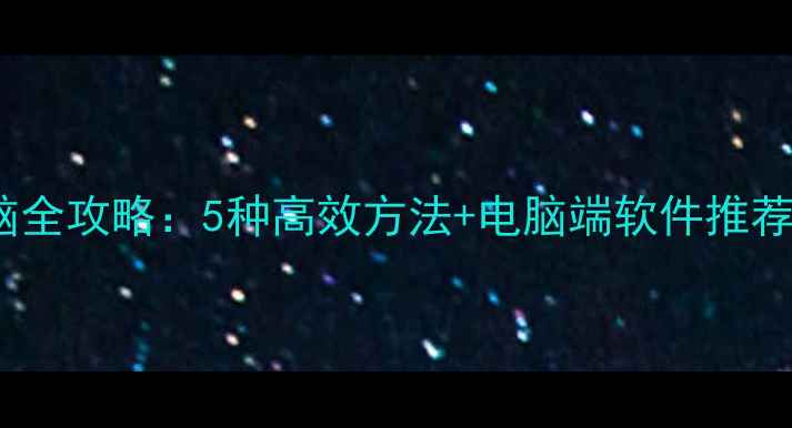 图片 iPad照片导入电脑全攻略：5种高效方法+电脑端软件推荐（附操作细节）1