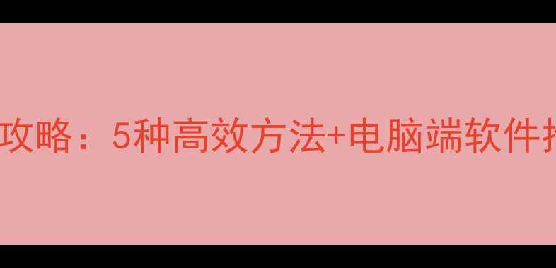 图片 iPad照片导入电脑全攻略：5种高效方法+电脑端软件推荐（附操作细节）2