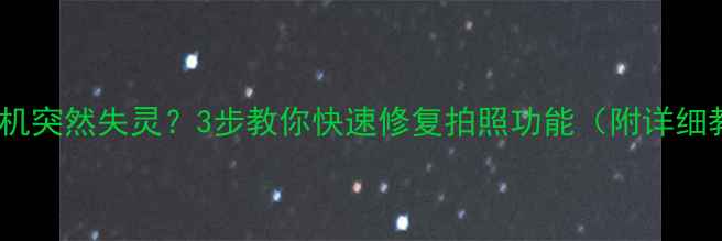 图片 iPad相机突然失灵？3步教你快速修复拍照功能（附详细教程）2