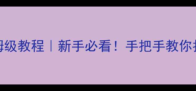 图片 iPad相机设置保姆级教程｜新手必看！手把手教你拍出电影感大片📸