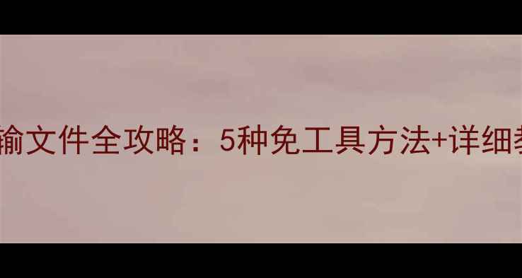 图片 iPad连接电脑传输文件全攻略：5种免工具方法+详细教程（最新版）2