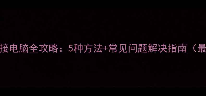图片 iPad连接电脑全攻略：5种方法+常见问题解决指南（最新版）