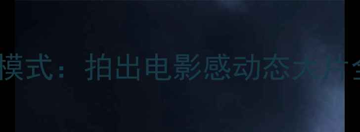 图片 iPhone15Pro活用Live摄影模式：拍出电影感动态大片全攻略（附隐藏参数设置）