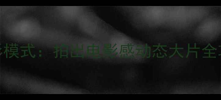 图片 iPhone15Pro活用Live摄影模式：拍出电影感动态大片全攻略（附隐藏参数设置）1