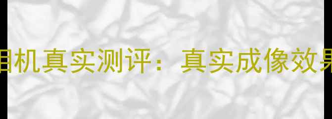 图片 iPhone15Pro相机真实测评：真实成像效果与选购指南2