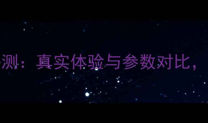 图片 iPhone15Pro美颜相机评测：真实体验与参数对比，真实是否等于高级感？1