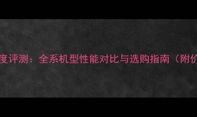 图片 iPhone15系列深度评测：全系机型性能对比与选购指南（附价格系统续航全）