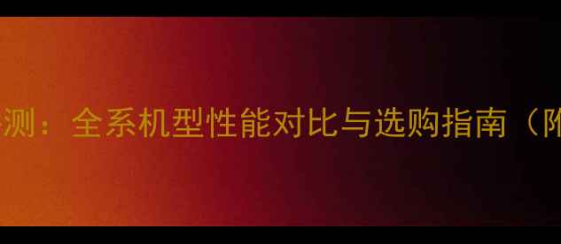 图片 iPhone15系列深度评测：全系机型性能对比与选购指南（附价格系统续航全）1