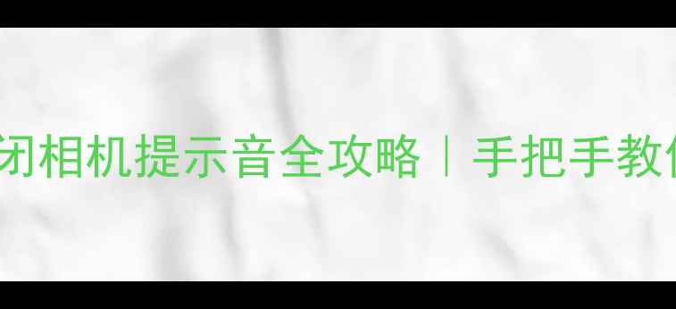 图片 iPhone5s15Pro关闭相机提示音全攻略｜手把手教你静音拍摄不尴尬