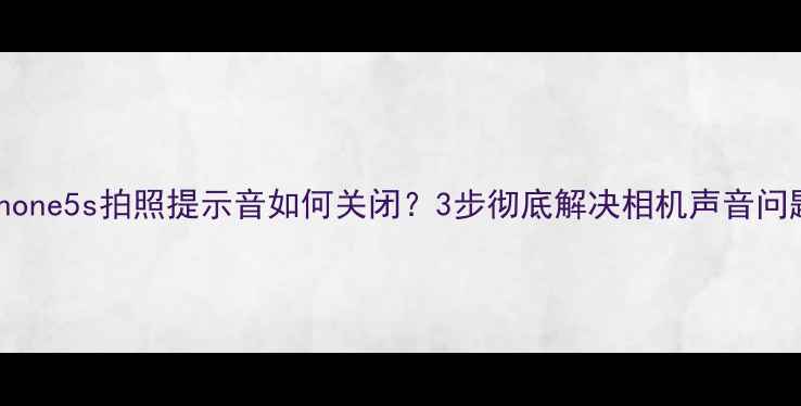 图片 iPhone5s拍照提示音如何关闭？3步彻底解决相机声音问题1