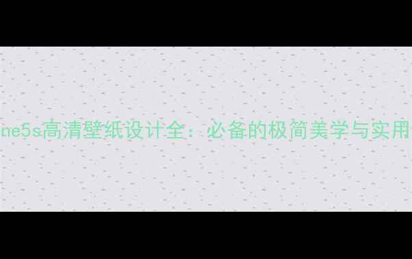 图片 iPhone5s高清壁纸设计全：必备的极简美学与实用指南