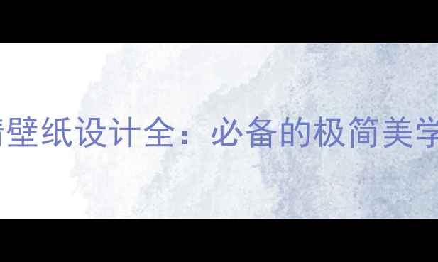 图片 iPhone5s高清壁纸设计全：必备的极简美学与实用指南1
