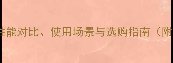 图片 iPhone6S全面：性能对比、使用场景与选购指南（附深度评测数据）2