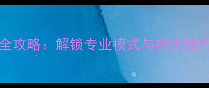 图片 iPhone6S摄影设置全攻略：解锁专业模式与构图技巧，拍出大师级照片