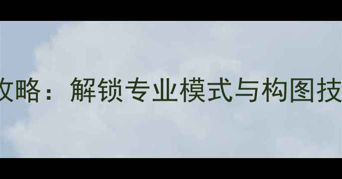 图片 iPhone6S摄影设置全攻略：解锁专业模式与构图技巧，拍出大师级照片2