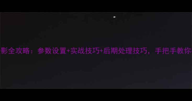 图片 iPhone6s人像摄影全攻略：参数设置+实战技巧+后期处理技巧，手把手教你拍出电影感大片