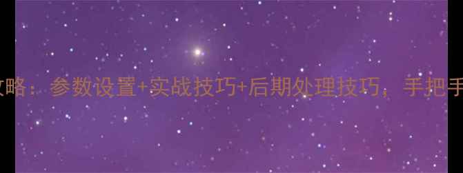 图片 iPhone6s人像摄影全攻略：参数设置+实战技巧+后期处理技巧，手把手教你拍出电影感大片1