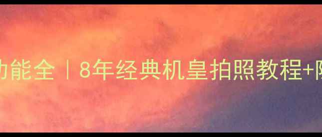 图片 iPhone6s相机功能全｜8年经典机皇拍照教程+隐藏技巧大公开