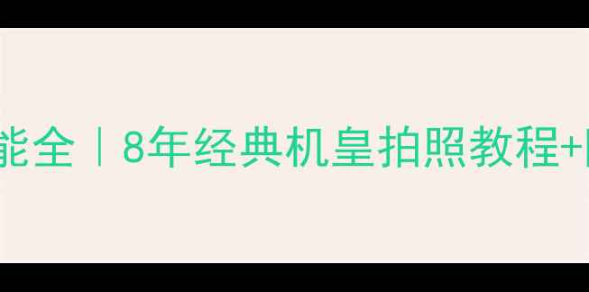 图片 iPhone6s相机功能全｜8年经典机皇拍照教程+隐藏技巧大公开1