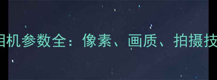 图片 iPhone6s相机参数全：像素、画质、拍摄技巧大公开2