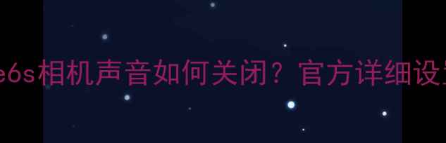 图片 iPhone6s相机声音如何关闭？官方详细设置指南