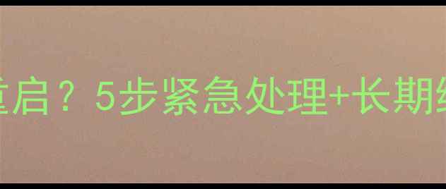 图片 iPhone6s相机突然黑屏重启？5步紧急处理+长期维护指南（附视频教程）