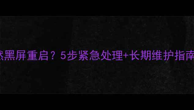 图片 iPhone6s相机突然黑屏重启？5步紧急处理+长期维护指南（附视频教程）2