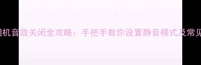 图片 iPhone6s相机音效关闭全攻略：手把手教你设置静音模式及常见问题解答2