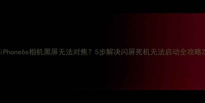 图片 iPhone6s相机黑屏无法对焦？5步解决闪屏死机无法启动全攻略2
