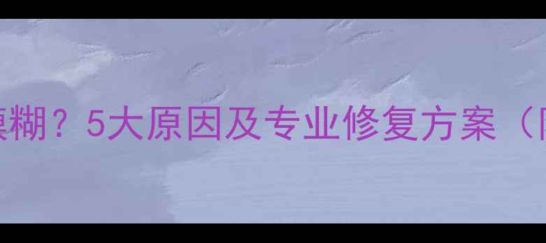 图片 iPhone6拍照模糊？5大原因及专业修复方案（附图文教程）1