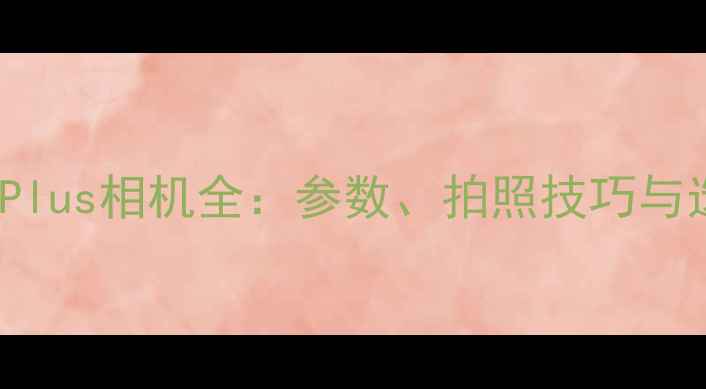 图片 iPhone7Plus相机全：参数、拍照技巧与选购指南