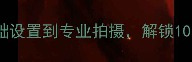 图片 iPhone7相机全攻略：从基础设置到专业拍摄，解锁10大隐藏功能拍出大师级照片