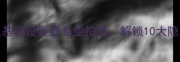 图片 iPhone7相机全攻略：从基础设置到专业拍摄，解锁10大隐藏功能拍出大师级照片1