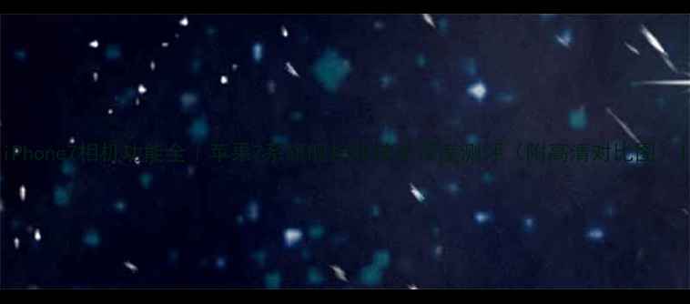 图片 iPhone7相机功能全｜苹果7系旗舰拍照技术深度测评（附高清对比图）1