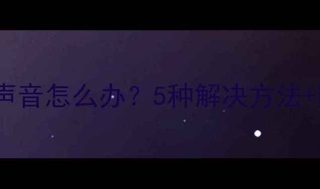 图片 iPhone7相机没声音怎么办？5种解决方法+附赠隐藏功能全