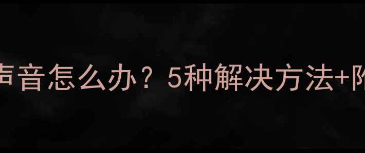 图片 iPhone7相机没声音怎么办？5种解决方法+附赠隐藏功能全1