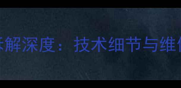 图片 iPhone8相机拆解深度：技术细节与维修指南全公开1