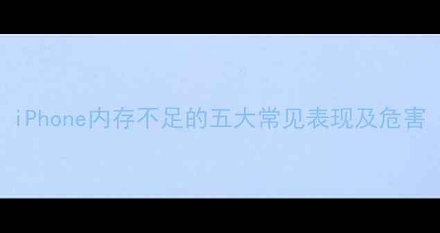 图片 iPhone内存不足的五大常见表现及危害