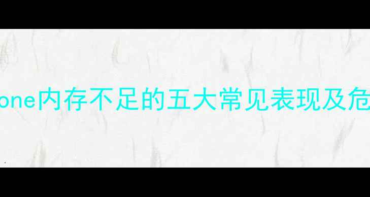 图片 iPhone内存不足的五大常见表现及危害1