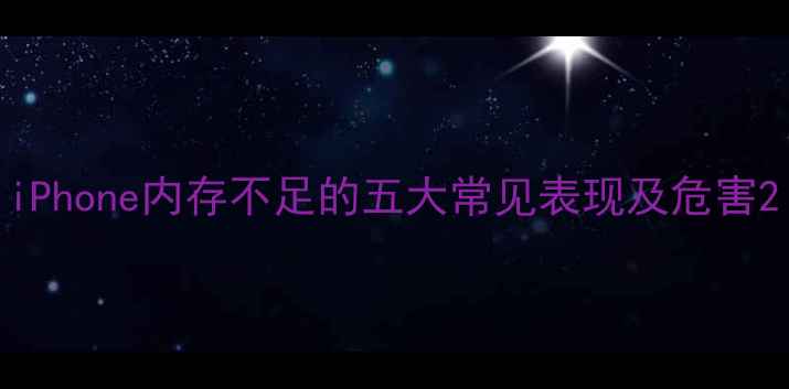 图片 iPhone内存不足的五大常见表现及危害2