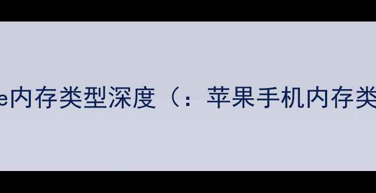 图片 iPhone内存类型深度（：苹果手机内存类型）1