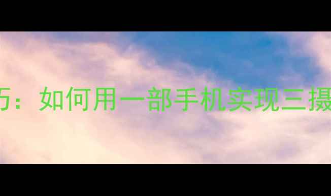 图片 iPhone多摄克隆技巧：如何用一部手机实现三摄五摄同款拍摄效果2