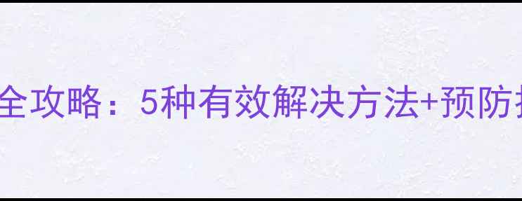 图片 iPhone强制关机全攻略：5种有效解决方法+预防技巧（最新版）2