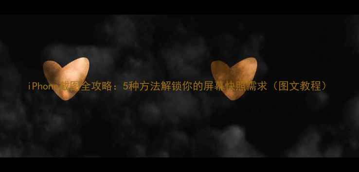 图片 iPhone截图全攻略：5种方法解锁你的屏幕快照需求（图文教程）