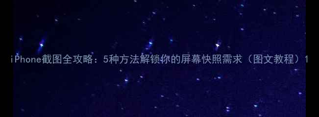 图片 iPhone截图全攻略：5种方法解锁你的屏幕快照需求（图文教程）1